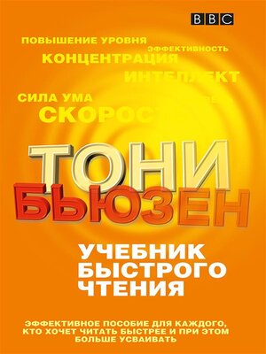 cover image of Учебник быстрого чтения (The Speed Reading Book)